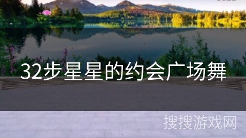 32步星星的约会广场舞
