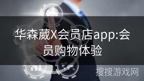 华森葳X会员店app:会员购物体验