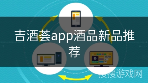 吉酒荟app酒品新品推荐