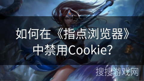 如何在《指点浏览器》中禁用Cookie？