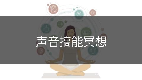 声音搞能冥想