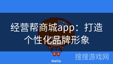 经营帮商城app：打造个性化品牌形象