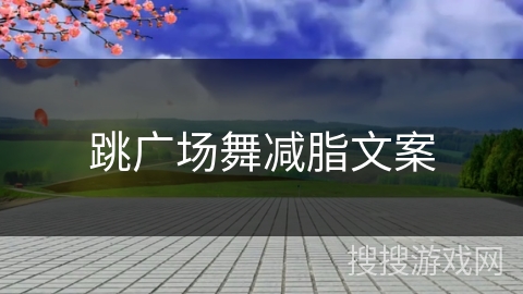 跳广场舞减脂文案