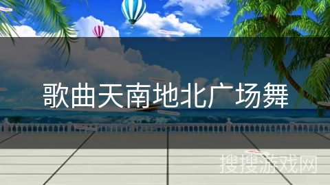 歌曲天南地北广场舞