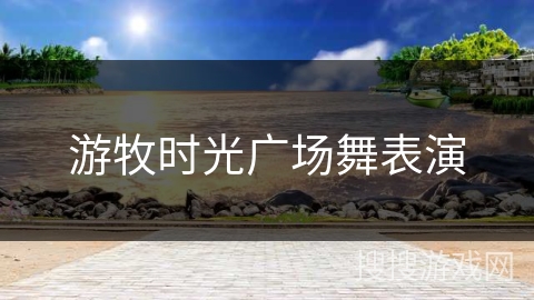 游牧时光广场舞表演