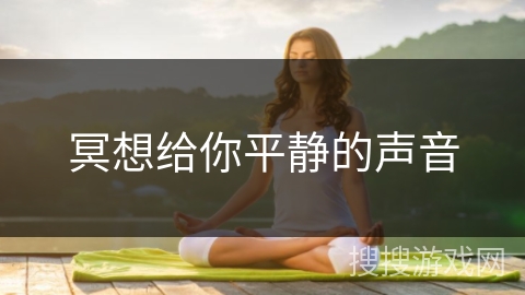 冥想给你平静的声音