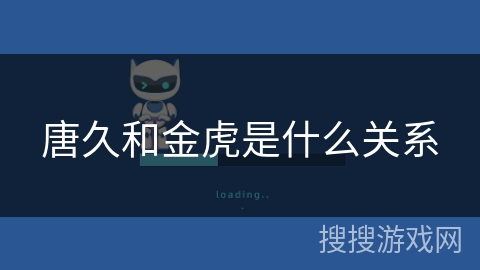 唐久和金虎是什么关系