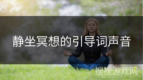 静坐冥想的引导词声音