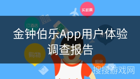 金钟伯乐App用户体验调查报告