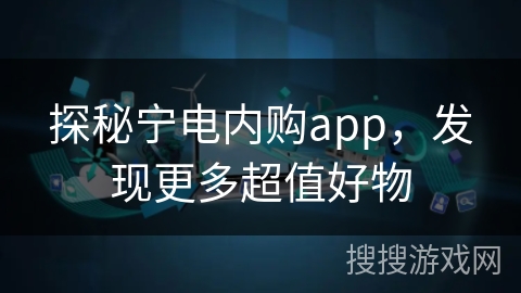 探秘宁电内购app，发现更多超值好物
