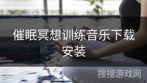 催眠冥想训练音乐下载安装