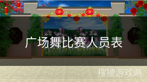 广场舞比赛人员表