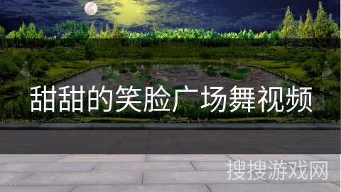 甜甜的笑脸广场舞视频