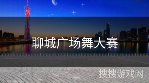 聊城广场舞大赛