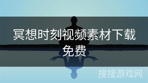 冥想时刻视频素材下载免费