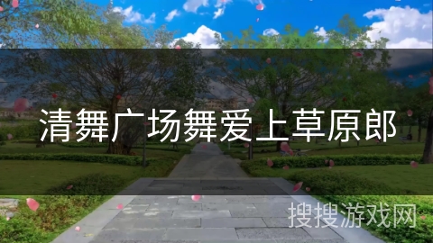 清舞广场舞爱上草原郎