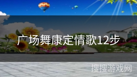 广场舞康定情歌12步