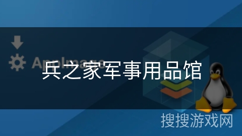兵之家军事用品馆