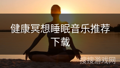 健康冥想睡眠音乐推荐下载