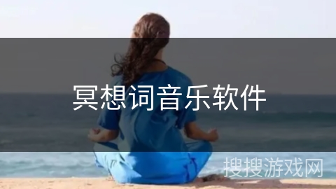 冥想词音乐软件