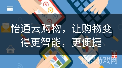怡通云购物，让购物变得更智能，更便捷
