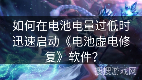 如何在电池电量过低时迅速启动《电池虚电修复》软件？