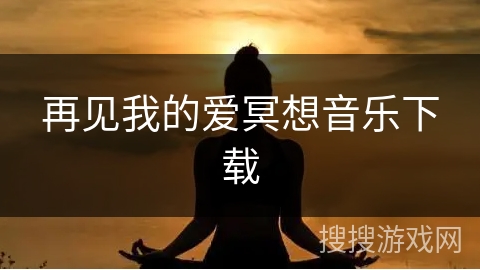 再见我的爱冥想音乐下载