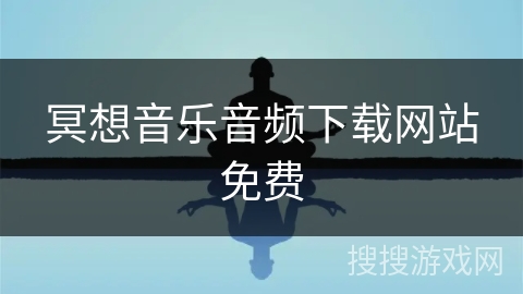 冥想音乐音频下载网站免费