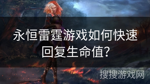永恒雷霆游戏如何快速回复生命值？