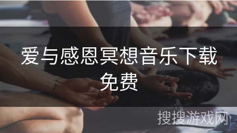 爱与感恩冥想音乐下载免费