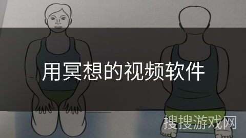 用冥想的视频软件