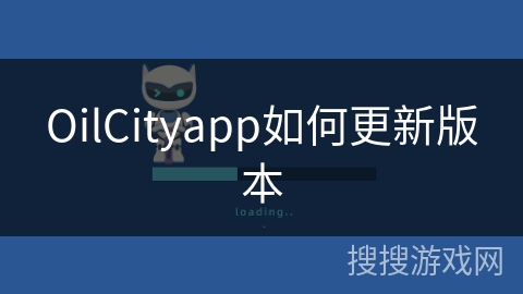 OilCityapp如何更新版本