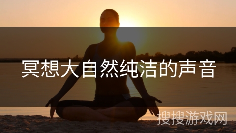 冥想大自然纯洁的声音