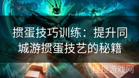 掼蛋技巧训练：提升同城游掼蛋技艺的秘籍