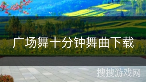 广场舞十分钟舞曲下载