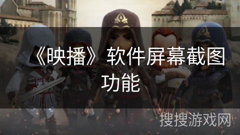 《映播》软件屏幕截图功能