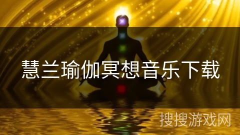 慧兰瑜伽冥想音乐下载