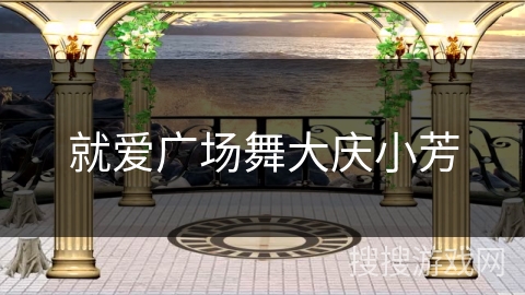 就爱广场舞大庆小芳