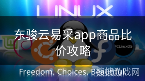 东骏云易采app商品比价攻略
