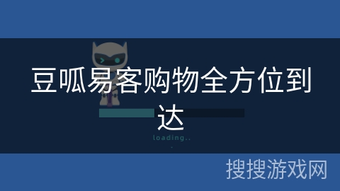 豆呱易客购物全方位到达