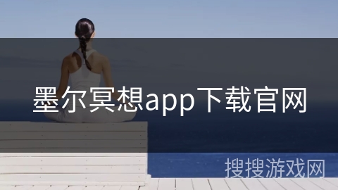 墨尔冥想app下载官网