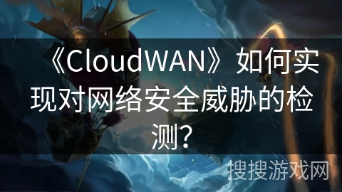 《CloudWAN》如何实现对网络安全威胁的检测？