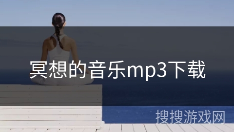 冥想的音乐mp3下载
