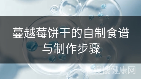 蔓越莓饼干的自制食谱与制作步骤