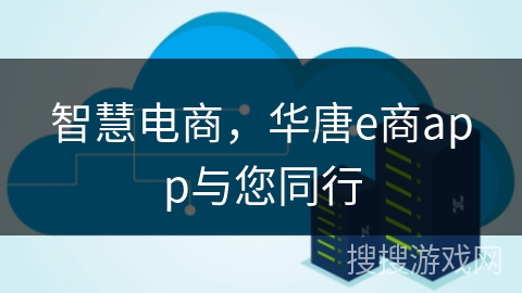 智慧电商,华唐e商app与您同行 智慧电商,华唐e商app与您同行