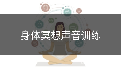 身体冥想声音训练