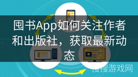 囤书App如何关注作者和出版社，获取最新动态