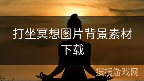 打坐冥想图片背景素材下载