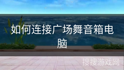 如何连接广场舞音箱电脑
