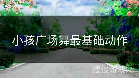 小孩广场舞最基础动作